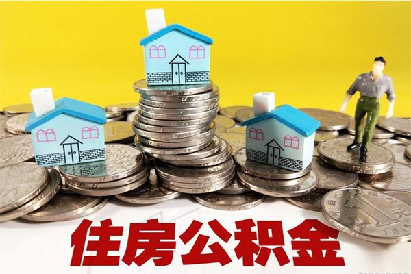 神农架离职公积金多久可以取钱（离职住房公积金多久可以取）