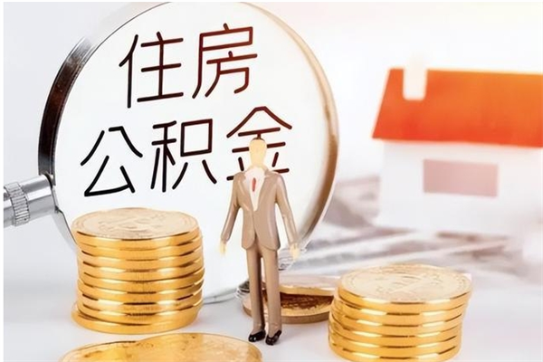 神农架怎么把公积金全部取出来（如何将住房公积金全部取出来）