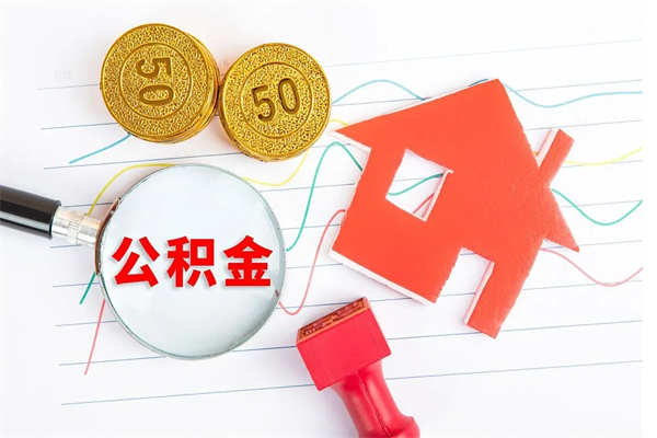 神农架2020公积金怎么取（如何取住房公积金）