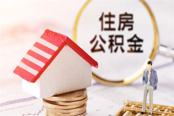 神农架在职期间如何取住房公积金（在职怎么取公积金可以全部提出来吗）