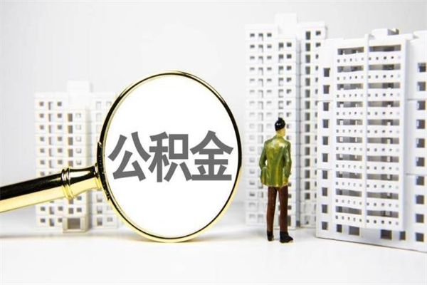 神农架离职后公积金取（离职后取住房公积金）