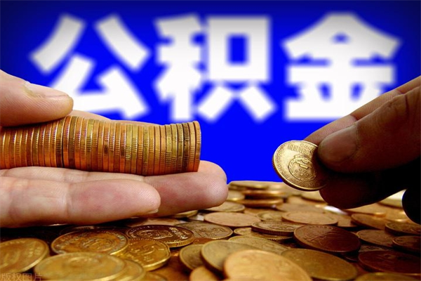 神农架新疆公积金封存了怎么取（神农架公积金封存了怎么提取）