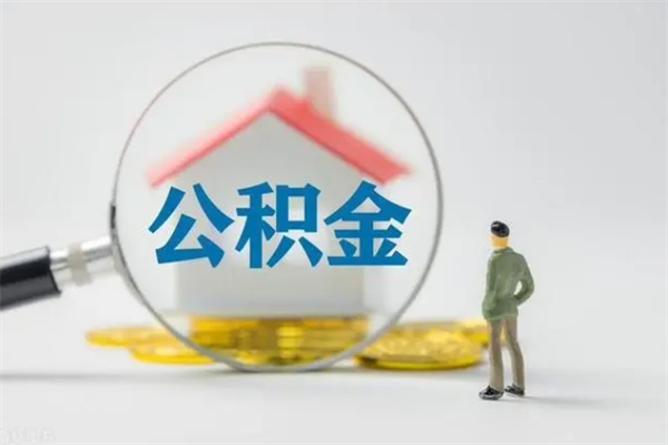 神农架辞职后在职公积金可以全部取来吗（神农架我辞职了公积金怎么取出来）