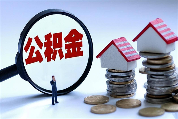 神农架离职后可以提住房公积金吗（离职以后可以提取住房公积金吗）