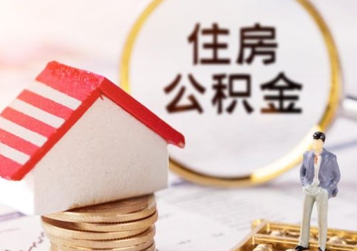 神农架离职后能提出公积金吗（离职后可提取住房公积金吗）