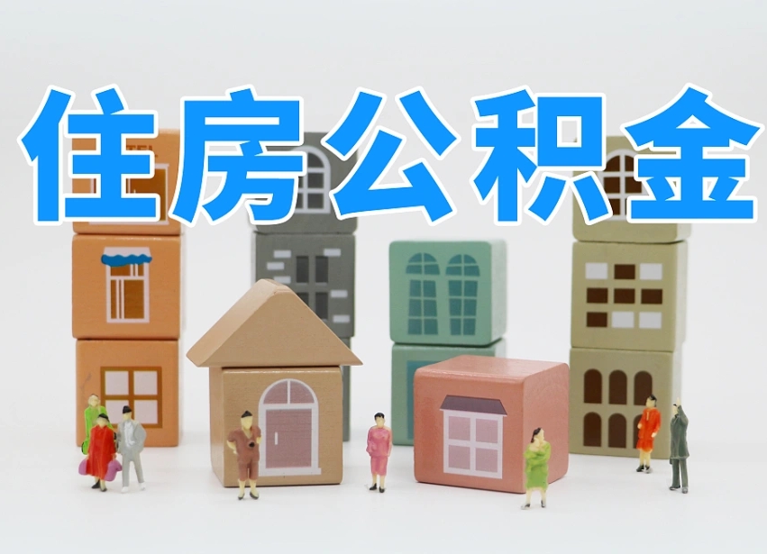 神农架住房公积金怎么取出来（如何取用住房公积金）