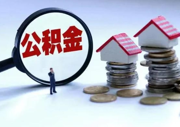 神农架封存在职公积金怎么提出来（在职公积金账户封存）