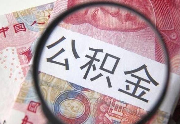 神农架个人公积金如何取出（怎么取个人公积金）