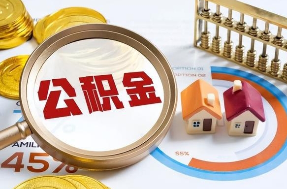 神农架离职后可以提住房公积金吗（离职以后可以提取住房公积金吗）