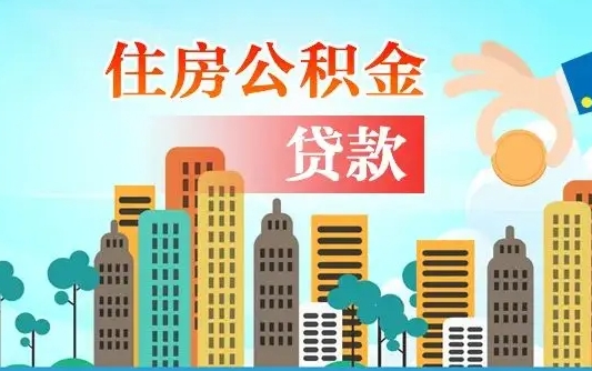 神农架本地人离职后公积金不能领取怎么办（本地人离职公积金可以全部提取吗）