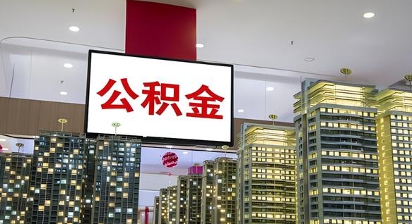 神农架代提住房公积金（代提公积金怎么操作）