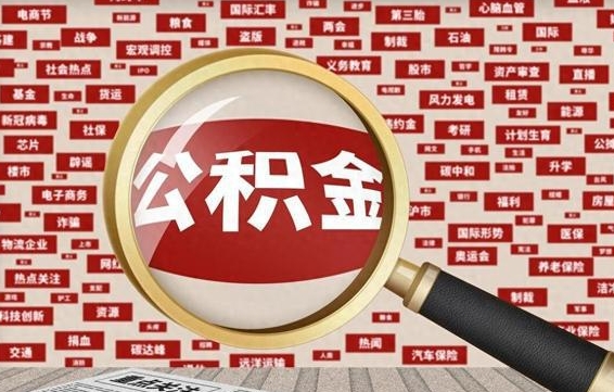 神农架公积金离职可以取钱吗（公积金离职能取么）