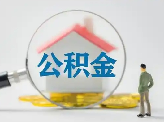 神农架代提公积金2022（代提公积金怎么操作）