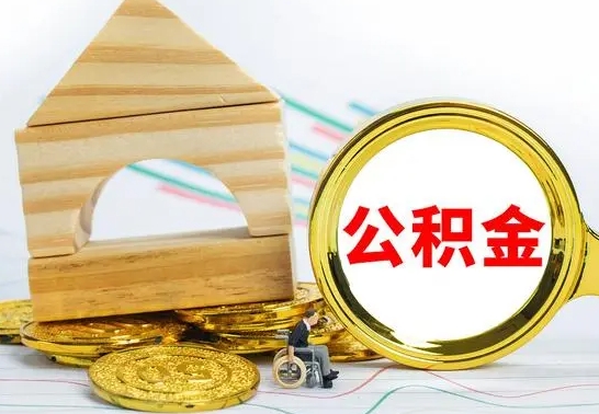 神农架公积金离职怎么取（公积金离职怎么取出来）