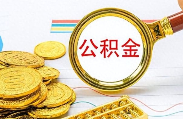 神农架辞职公积金怎么提出来（辞职啦公积金怎么提出来）