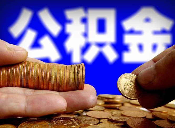 神农架离职人员公积金帮取（离职支取公积金条件）